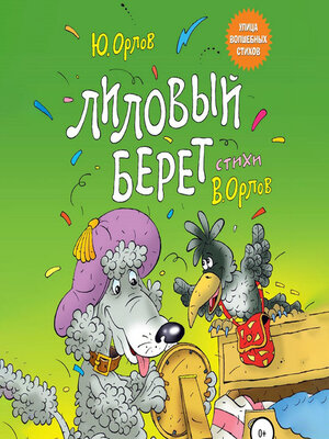 cover image of Лиловый берет